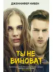 Дженнифер Нивен - Ты не виноват