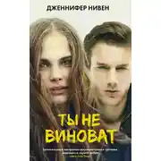 Постер книги Ты не виноват
