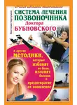 Виктория Карпухина - Система лечения позвоночника доктора Бубновского и другие методики, которые избавят от боли, изгонят болезнь и предотвратят ее появление