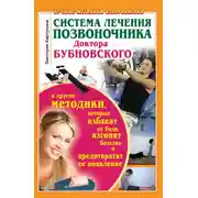 Постер книги Система лечения позвоночника доктора Бубновского и другие методики, которые избавят от боли, изгонят болезнь и предотвратят ее появление