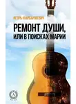 Игорь Фарбаржевич - Ремонт души, или В поисках Марии
