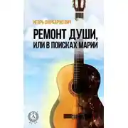Постер книги Ремонт души, или В поисках Марии