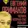 Леонид Млечин - Евгений Примаков. Человек, который спас разведку