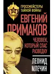 Леонид Млечин - Евгений Примаков. Человек, который спас разведку