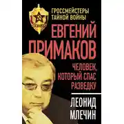 Постер книги Евгений Примаков. Человек, который спас разведку