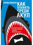 Харви Маккей - Как плавать среди акул