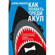 Постер книги Как плавать среди акул