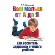 Постер книги Как воспитать здорового и умного ребенка. Ваш малыш от А до Я