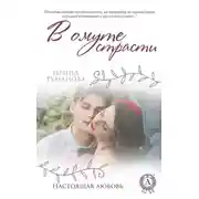 Постер книги В омуте страсти