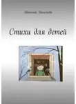 Татьяна Васильева - Стихи для детей