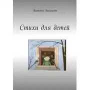 Постер книги Стихи для детей
