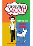 Автор Неизвестен - Прокачай мозг методом Павла Дурова