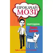 Постер книги Прокачай мозг методом Павла Дурова