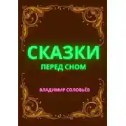 Постер книги Сказки перед сном