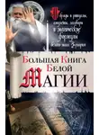 Захарий - Большая книга Белой магии. Обряды и ритуалы, амулеты, заговоры и магические формулы белого мага Захария