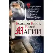 Постер книги Большая книга Белой магии. Обряды и ритуалы, амулеты, заговоры и магические формулы белого мага Захария
