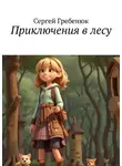Сергей Гребенюк - Приключения в лесу