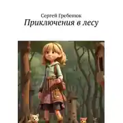 Постер книги Приключения в лесу