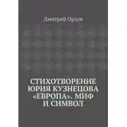 Постер книги Стихотворение Юрия Кузнецова «Европа». Миф и символ
