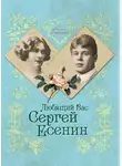 Юлия Андреева - Любящий Вас Сергей Есенин