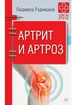 Людмила Рудницкая - Артрит и артроз