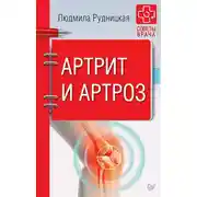 Постер книги Артрит и артроз