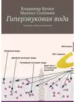 Михаил Соловьев - Гиперзвуковая вода. Альманах. Выпуск 4