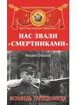 Михаил Ишков - Нас звали «смертниками». Исповедь торпедоносца