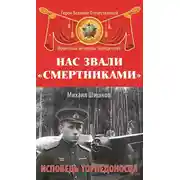 Постер книги Нас звали «смертниками». Исповедь торпедоносца