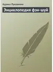 Аурика Луковкина - Энциклопедия фэн-шуй