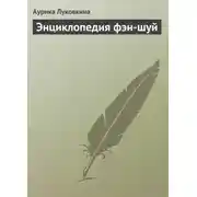 Постер книги Энциклопедия фэн-шуй
