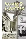 Владимир Горбань - Хочу в Одессу!