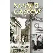 Постер книги Хочу в Одессу!
