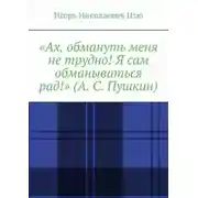 Постер книги «Ах, обмануть меня не трудно! Я сам обманываться рад!» (А. С. Пушкин)