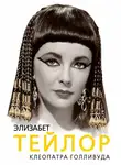 Софья Бенуа - Элизабет Тейлор. Клеопатра Голливуда