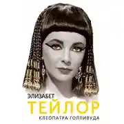 Постер книги Элизабет Тейлор. Клеопатра Голливуда