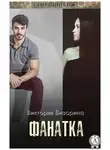 Виктория Визорина - Фанатка