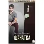 Постер книги Фанатка