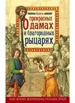 Милла Коскинен - Книга о прекрасных дамах и благородных рыцарях