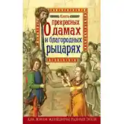 Постер книги Книга о прекрасных дамах и благородных рыцарях