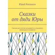 Постер книги Сказки от дяди Юры. Сказки для деток младшего и среднего школьного возраста