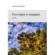 Постер книги Сто строк в подарок. Осень