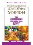 Александр Бронштейн - Тренинг по системе Джозефа Мэрфи. Сила подсознания для привлечения денег