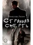 Вячеслав Лялин - Странная смерть