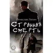 Постер книги Странная смерть