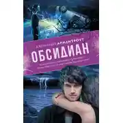 Постер книги Обсидиан