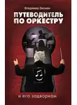 Владимир Зисман - Путеводитель по оркестру и его задворкам
