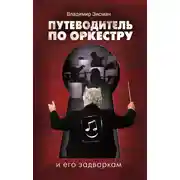 Постер книги Путеводитель по оркестру и его задворкам