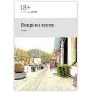 Постер книги Вопреки всему. Роман