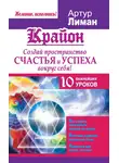 Артур Лиман - Крайон. Создай пространство счастья и успеха вокруг себя! 10 важнейших уроков